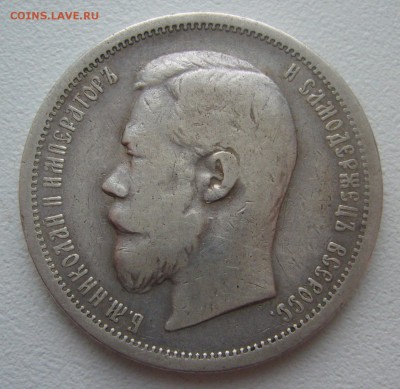 50 КОПЕЕК 1899 г. АГ Георгий на месте до 01.02-22.00.00 - P1370873.JPG