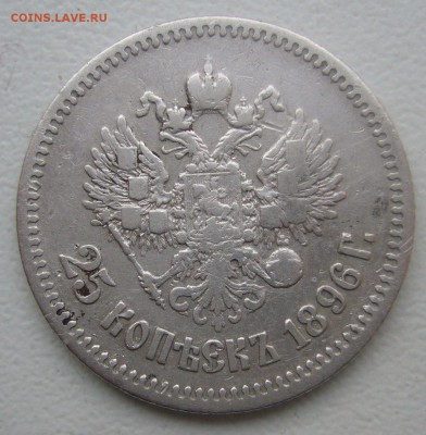 25 КОПЕЕК 1896 г. до 01.02-22.00.00 - P1370727.JPG