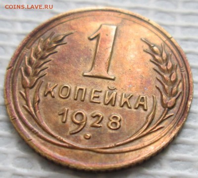 Копейка 1928 г. окон. 30.01.2017 г. 22-00 МСК. - 111111
