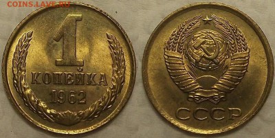 1 копейка 1962 UNC окончание аукциона 31.01 в 23.00 - 11962аир.JPG
