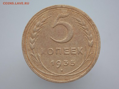 5 копеек 1935 г. (старый герб) - DSCN8328.JPG