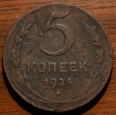5 копеек 1924, до 29.1.17 22:00 по МсК - DSC_0468.JPG