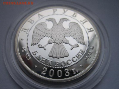2 рубля 2003 Курчатов до 31.01.2017 в 22:30 - IMG_2232.JPG