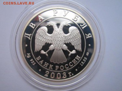 2 рубля 2003 Курчатов до 31.01.2017 в 22:30 - IMG_2231.JPG