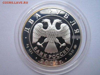2 рубля 2002 Орлова до 31.01.2017 в 22:30 - IMG_2227.JPG
