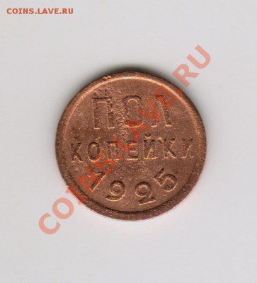 полкопейки 1925год до 25.01.2011год 20-00МСК - 5 001