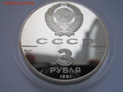 3 рубля 1991 Форт Росс до 31.01.2017 в 22:30 - IMG_2240.JPG