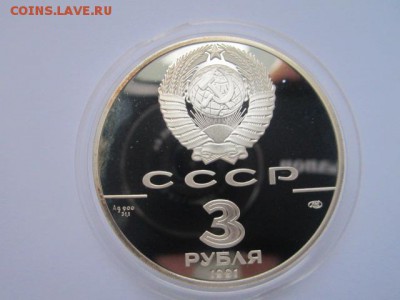 3 рубля 1991 Форт Росс до 31.01.2017 в 22:30 - IMG_2239.JPG