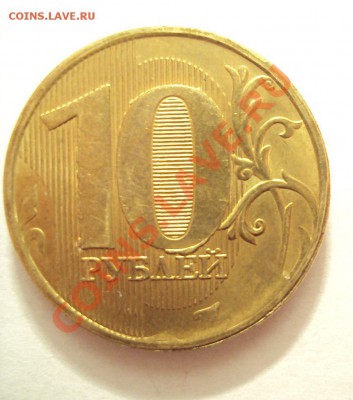 10 руб 2010 очень интересная. - DSC01863.JPG