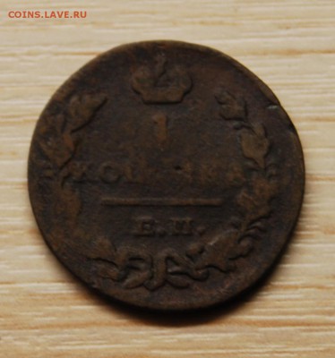 1 копейка 1825 ЕМ ИК - DSC_2654.JPG