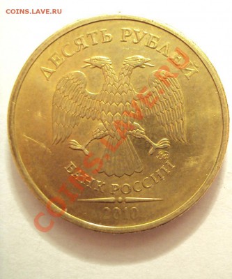 10 руб 2010 очень интересная. - DSC01865.JPG