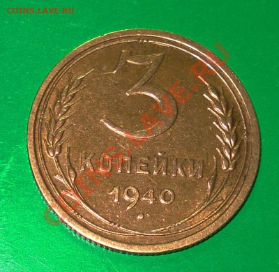 3 копейки 1940 Хорошие! до 21.01.11г. в 22.00 по МСК - 3-31