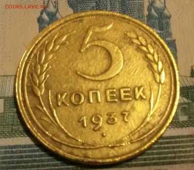 5 копеек 1937 год неплохая до 27.01.17 в 22:00 - DSC_0572