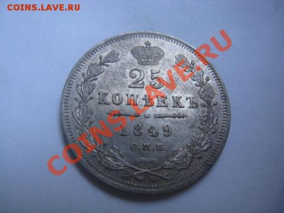 25 копеек 1849 до 22.01.11. 22.00 - IMG_6795.JPG