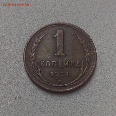1 копейка 1924 Уставшие. - IMAG0113
