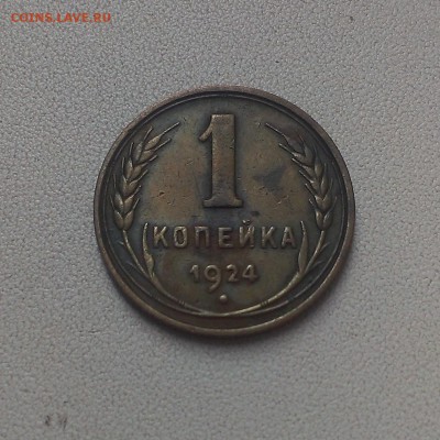 1 копейка 1924 Уставшие. - IMAG0108
