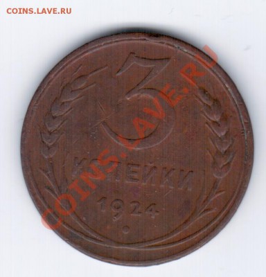 СССР 3коп. 1924г. - 3