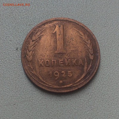 1 копейка 1925 года. Уставшая. - IMAG0117