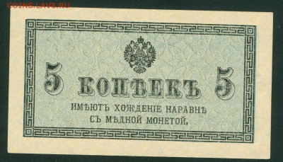 5 копеек 1915-1917г aUNC до 30.01.17г. 22-00мск. - 5 копеек 1