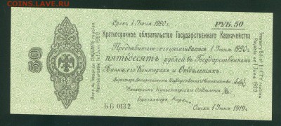 50 рублей 1919 июнь UNC ПРЕСС Колчак до 30.01.17г. 22-00мск. - 50 рублей 1919 1июня