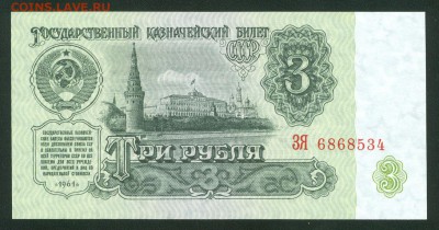 3 рубля 1961г UNC ПРЕСС до 30.01.17г. 22-00мск. - 3 рубля 1961