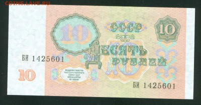 10 рублей 1991г UNC ПРЕСС до 30.01.17г. 22-00мск. - 10 рублей 1991 1