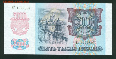 5000 рублей 1992г UNC ПРЕСС до 30.01.17г. 22-00мск. - 5000 рублей 1992 1