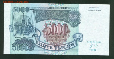 5000 рублей 1992г UNC ПРЕСС до 30.01.17г. 22-00мск. - 5000 рублей 1992