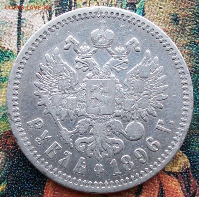 Рубль 1896 г. АГ Оконч.29.01.2017 г.22 час. Мск - ф29
