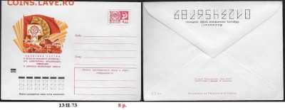 х** - ХМК 1973. Политика Партии