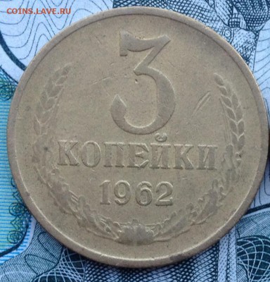 3 копейки 1962 года до 31.01.2017 в 22.15 - image
