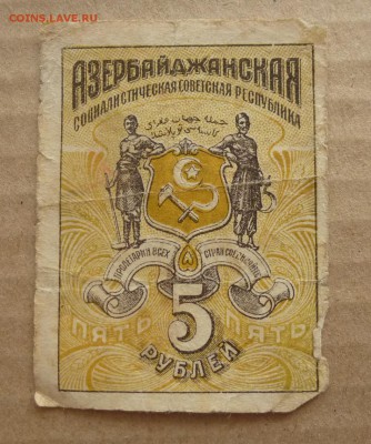 Азербайджанская респ., Бакинская Управа, Закавказская респ. - P1080988.JPG