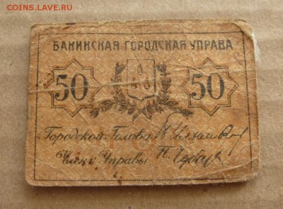 Азербайджанская респ., Бакинская Управа, Закавказская респ. - P1080985.JPG