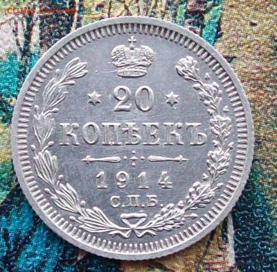 20 копеек 1914 г.ВС Отличные. Оконч. 29.01.2017 г. 22 час. - ф56 220 коп. нчало.