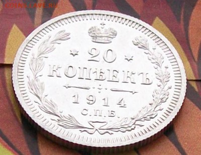 20 копеек 1914 г.ВС Отличные. Оконч. 29.01.2017 г. 22 час. - ф54