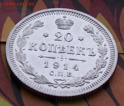 20 копеек 1914 г.ВС Отличные. Оконч. 29.01.2017 г. 22 час. - ф55 20 коп оконч.