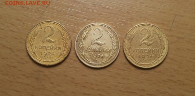 2 копейки 1926 Ф9,Ф10,Ф11 комплект до 1 февраля  блиц - 2 коп 1926 комплект 1 1 