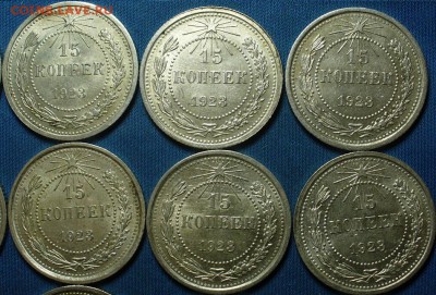 15 копеек 1923 года Штемп. блеск 12 штук - P1360706.JPG