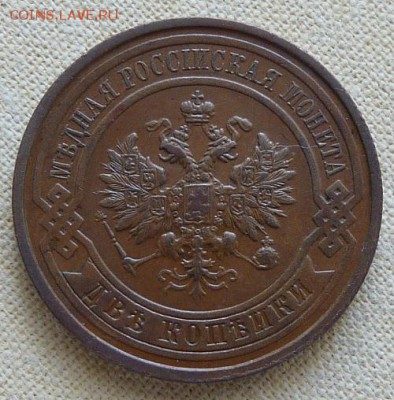 2 копейки 1911,  до 22.00 1.02. - P1160722.JPG
