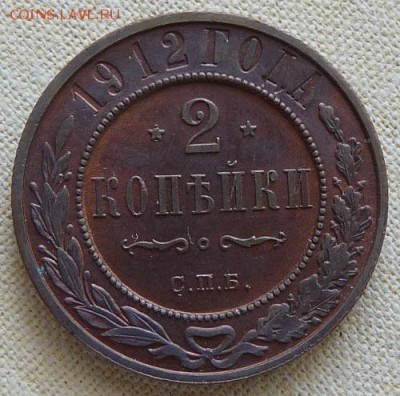 2 копейки 1912,  до 22.00 1.02. - P1160723.JPG