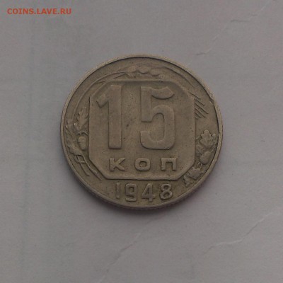 15 копеек 1948 года. - IMAG0076
