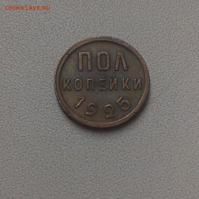 пол копейки 1925 года - IMAG0105