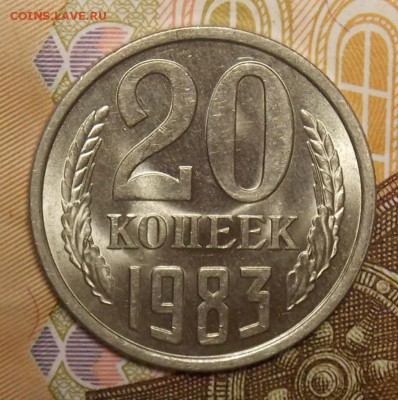 20 копеек 1983 UNC шт.от 3 копеек до 29.01.17 до 22-00 мск - DSCN0505.JPG