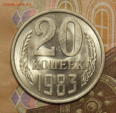 20 копеек 1983 UNC шт.от 3 копеек до 29.01.17 до 22-00 мск - DSCN0509.JPG