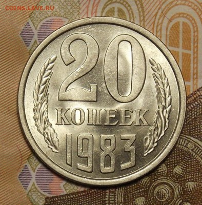 20 копеек 1983 UNC шт.от 3 копеек до 29.01.17 до 22-00 мск - DSCN0511.JPG