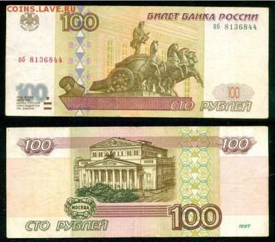 100р. 1997г. без модификац. из обращения до 01.02, 22.00 МСК - Безымянный 2