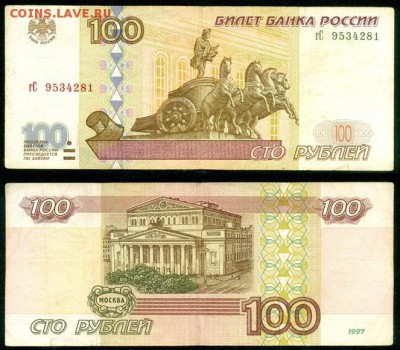 100 р. модификация 2001 г. из оборота до 01.02, 22.00 МСК - Безымянный 1