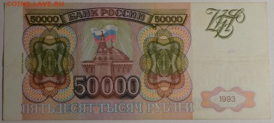 50000р 1993 (мод94) ЗК... с 1 рубля до 29.01 в 22:00мск - DSC_0008.JPG