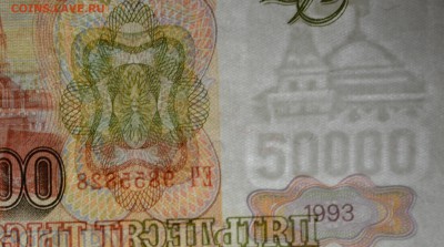 50000р 1993 (мод94) ЕЧ... с 1 рубля до 29.01 в 22:00мск - DSC_0020.JPG