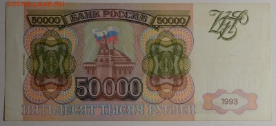50000р 1993 (мод94) ЕЧ... с 1 рубля до 29.01 в 22:00мск - DSC_0018.JPG